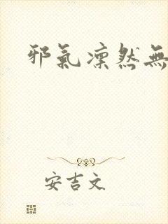 邪气凛然无弹窗