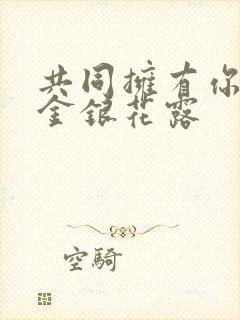 共同拥有你by金银花露