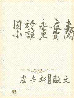 囚于永夜未删减小说免费阅读