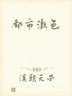 都市激色