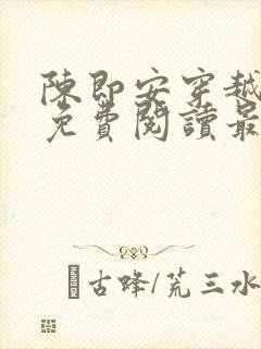 陈即安穿越小说免费阅读最新章节更