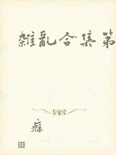 杂乱合集第一部