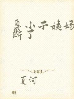 臭小子姨妈腰快断了