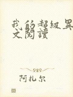 我的超级异能全文阅读