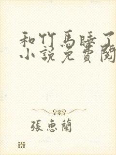 和竹马睡了以后小说免费阅读全文笔趣封面