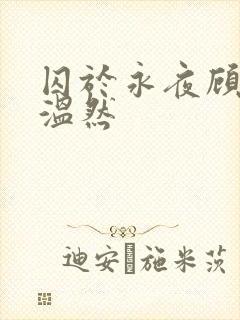 囚于永夜顾昀迟温然