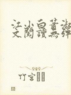 江小白萧淑云全文阅读无弹窗笔趣阁