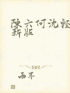 陈六何沈轻舞最新版