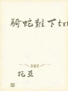 骑蛇难下txt