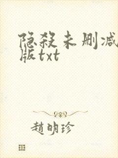 隐杀未删减精校版txt封面