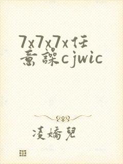 7x7x7x任意噪cjwic