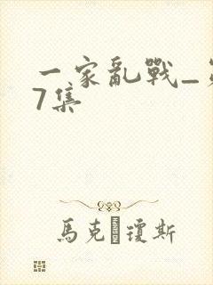 一家乱战_第07集