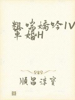 粗喘娇吟1V1军婚H