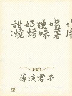 甜奶硬喝 作者:烧烤味薯片