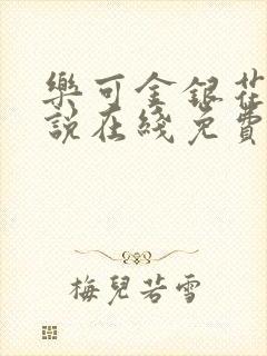 乐可金银花露小说在线免费阅读