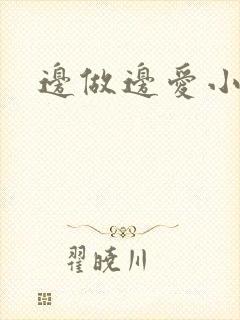 边做边爱小说封面