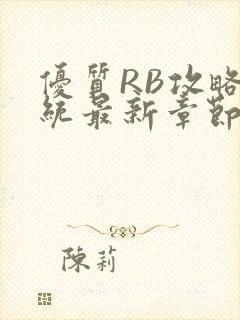 优质RB攻略系统最新章节