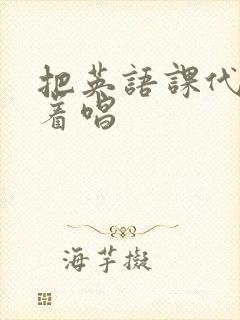 把英语课代表按着唱封面