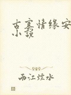 古寨情缘安壮壮小说