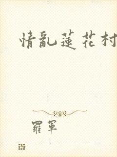 情乱莲花村