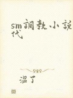 sm调教小说古代