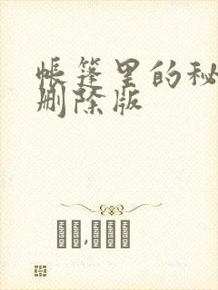 帐篷里的秘密无删除版封面