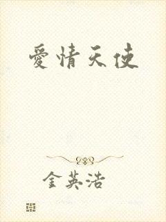 爱情天使
