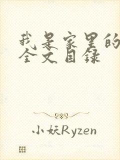 我是家里的皇帝全文目录封面