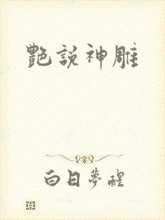 艳说神雕封面
