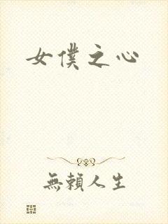 女仆之心