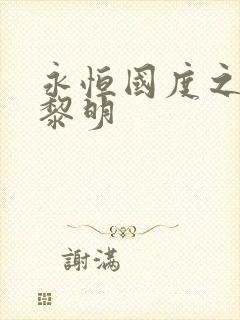 永恒国度之黑暗黎明