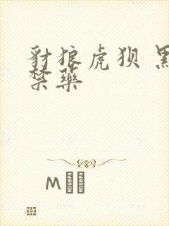 豺狼虎狈 黑色禁药封面