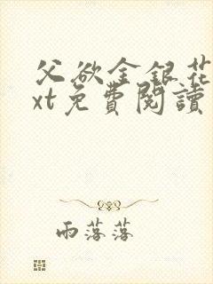 父欲金银花露txt免费阅读完封面