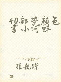 40部带颜色的书小河蚌