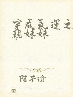 穿成气运之子的亲妹妹封面