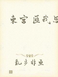 东宫 匪我思存