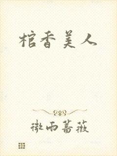 棺香美人