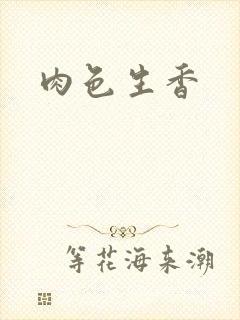 肉色生香封面