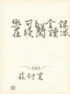 乐可by金银花在线阅读减