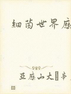 细菌世界历险记