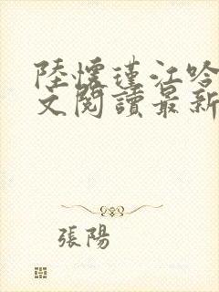 陆怀瑾江吟晚全文阅读最新章节