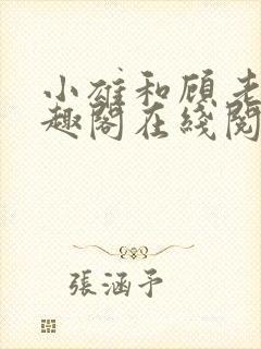 小雄和顾老师笔趣阁在线阅读