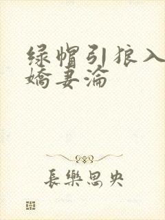 绿帽引狼入室之娇妻沦