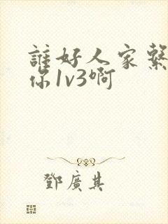 谁好人家系统让你1v3啊