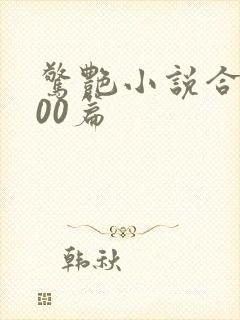 惊艳小说合集500篇