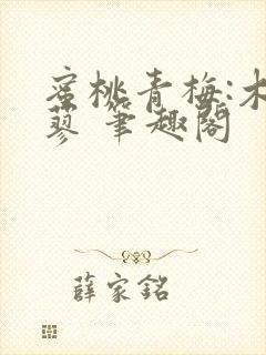 蜜桃青梅:木天蓼 笔趣阁