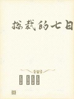 总裁的七日索情