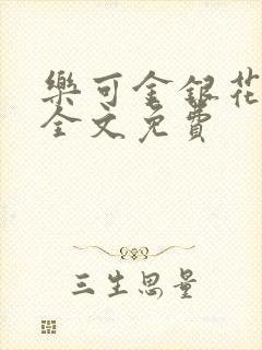 乐可金银花在线全文免费