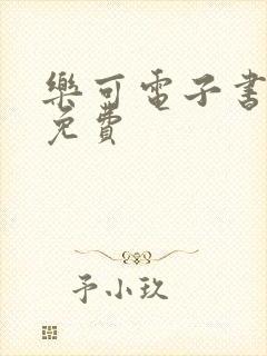 乐可电子书全文免费