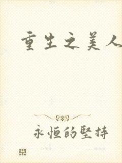 重生之美人多娇